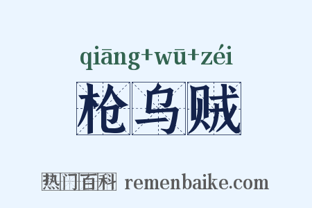 枪乌贼是什么意思的图片
